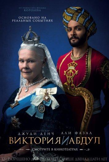 Фильм Виктория и Абдул (2017) смотреть онлайн